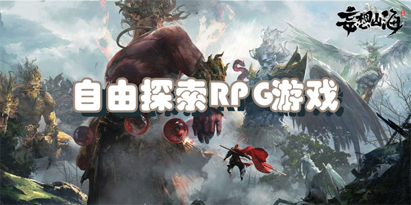 自由探索RPG游戏