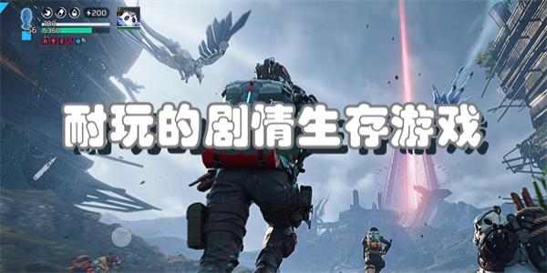 耐玩的剧情生存游戏