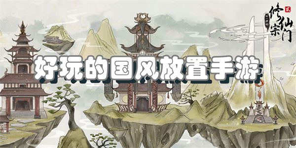 好玩的国风放置手游