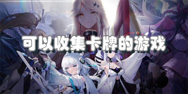 可以收集卡牌的游戏
