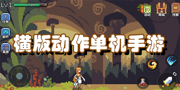 横版动作单机手游