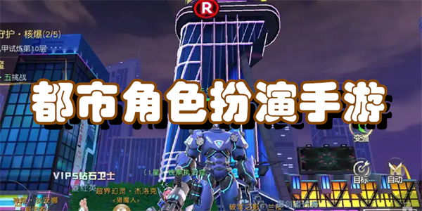 都市角色扮演手游