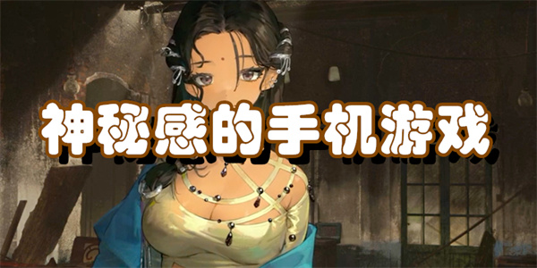 神秘感的手机游戏