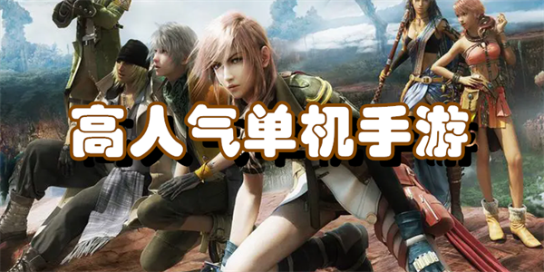 高人气单机手游