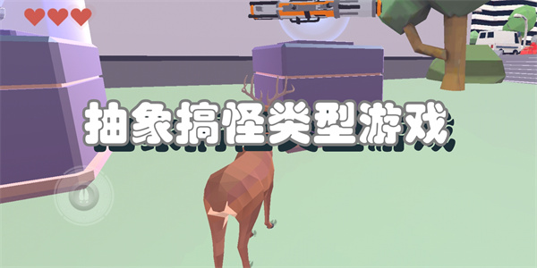 抽象搞怪类型游戏