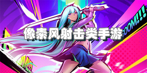 像素风射击类手游