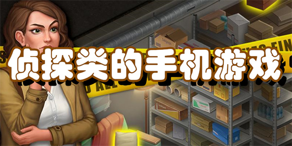 侦探类的手机游戏