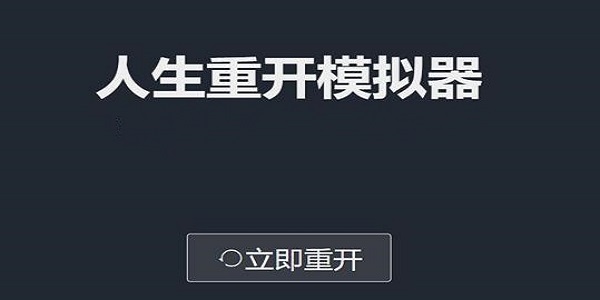 人生重开模拟器大全