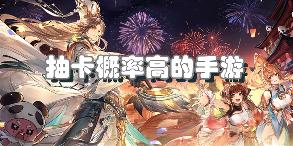 抽卡概率高的手游