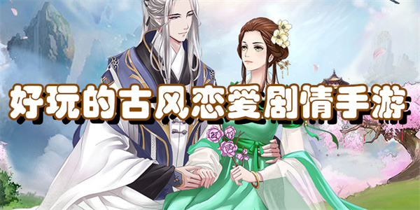 好玩的古风恋爱剧情手游