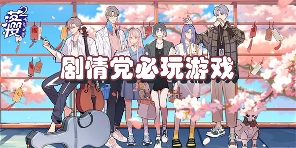 剧情党必玩游戏