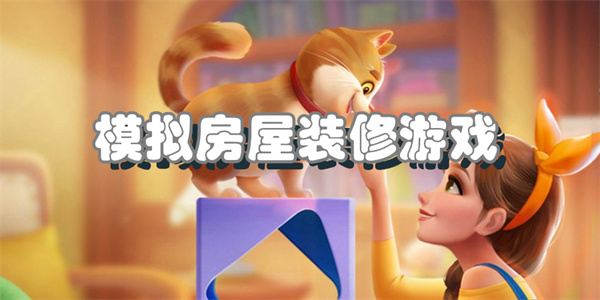 模拟房屋装修游戏