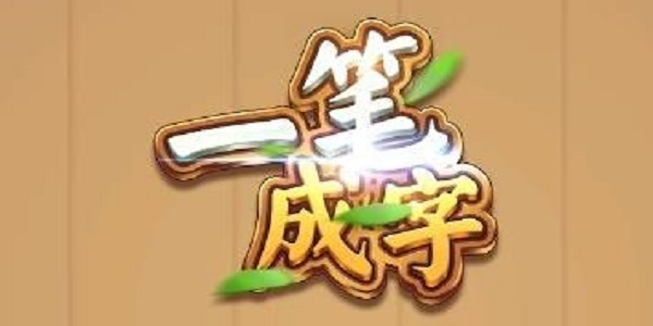 加一笔变新字的游戏