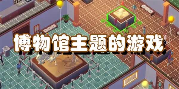 博物馆主题的游戏
