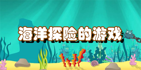 海洋探险的游戏
