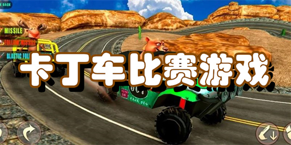 卡丁车比赛游戏