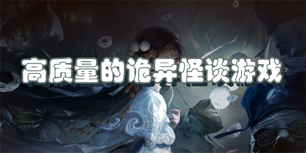 高质量的诡异怪谈游戏