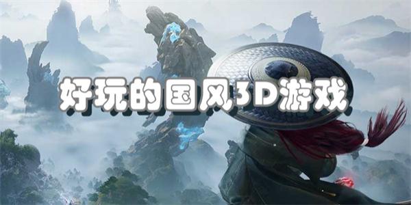 好玩的国风3D游戏