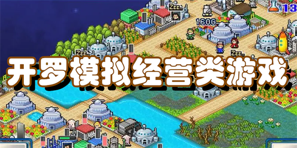 开罗模拟经营类游戏