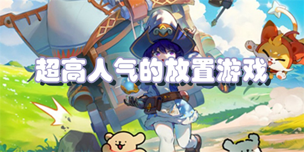 超高人气的放置游戏