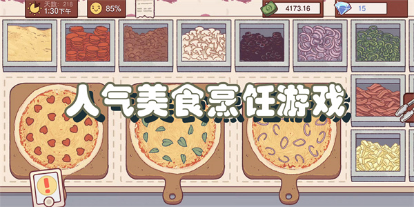 人气美食烹饪游戏