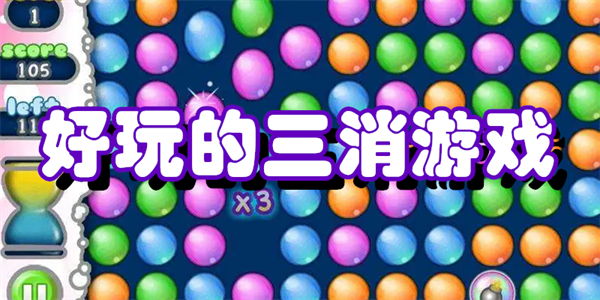 好玩的三消游戏