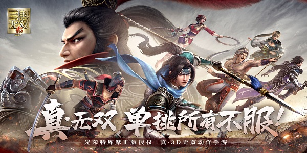 真三国无双霸手游大全