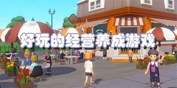 好玩的经营养成游戏