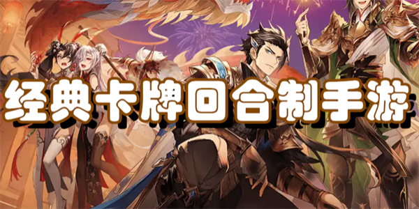 经典卡牌回合制手游