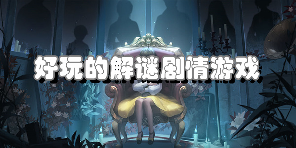 好玩的解谜剧情游戏