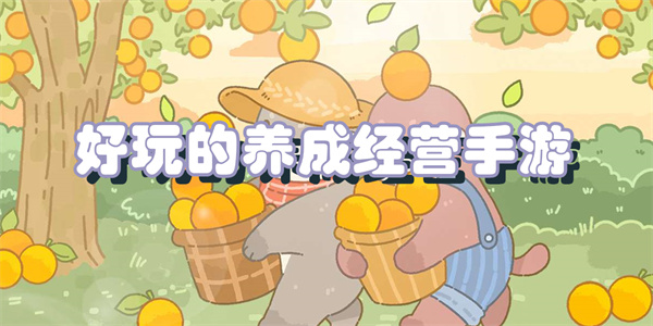 好玩的养成经营手游
