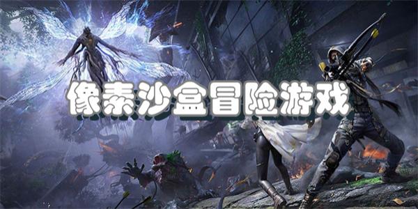 像素沙盒冒险游戏