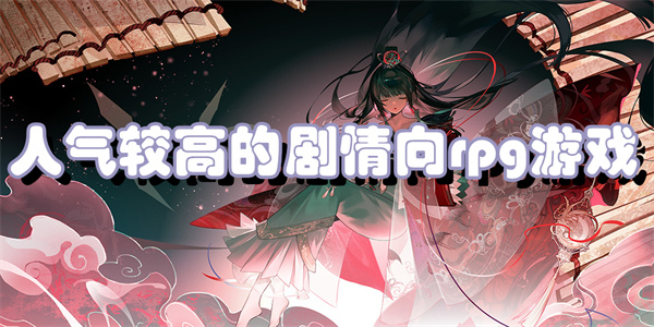 人气较高的剧情向rpg游戏