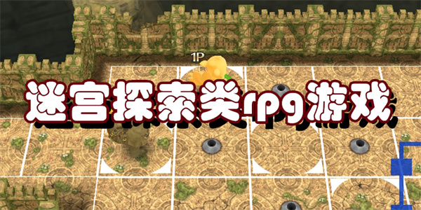迷宫探索类rpg游戏