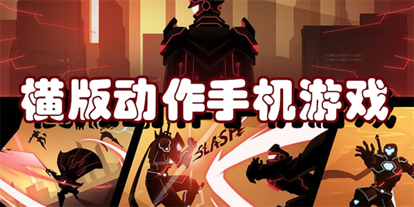 横版动作手机游戏