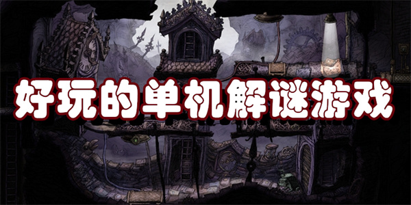 好玩的单机解谜游戏