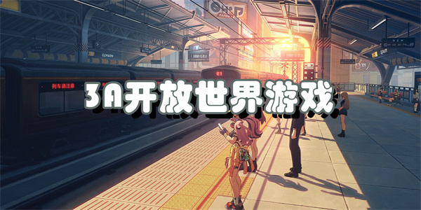 3A开放世界游戏