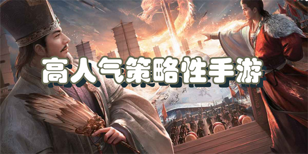 高人气策略性手游