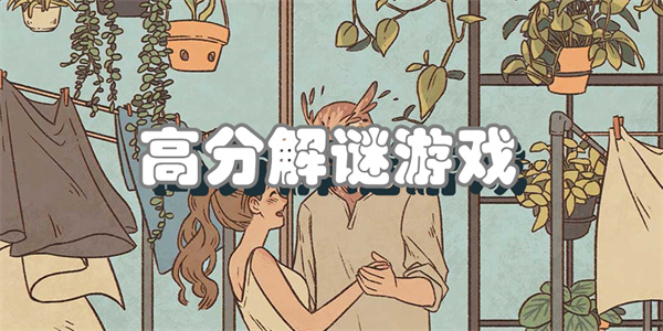 高分解谜游戏