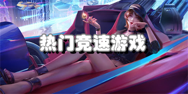 热门竞速游戏
