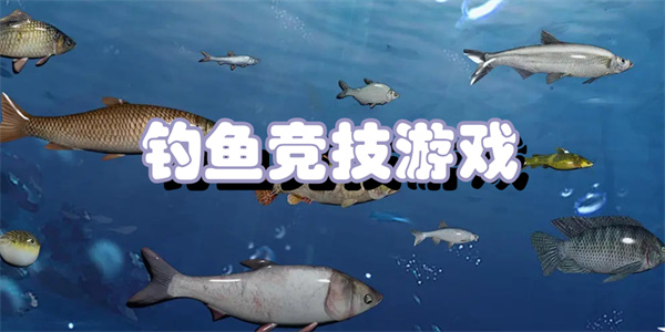 钓鱼竞技游戏