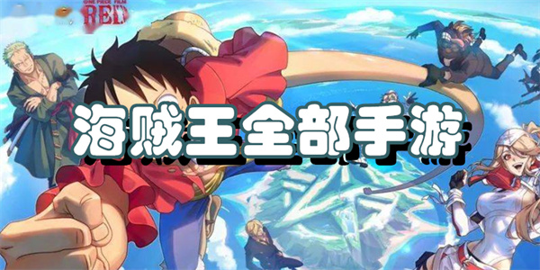 海贼王全部手游