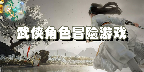 武侠角色冒险游戏