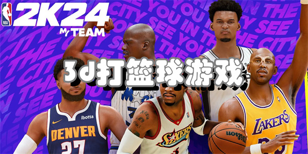 3d打篮球游戏
