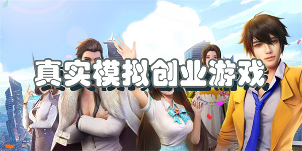 真实模拟创业游戏