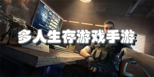 多人生存竞技游戏