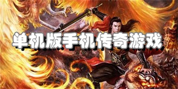 单机版手机传奇游戏
