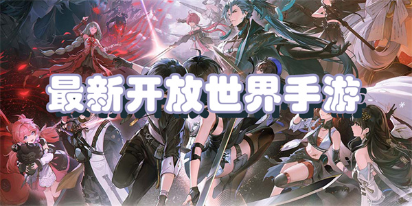 最新开放世界手游