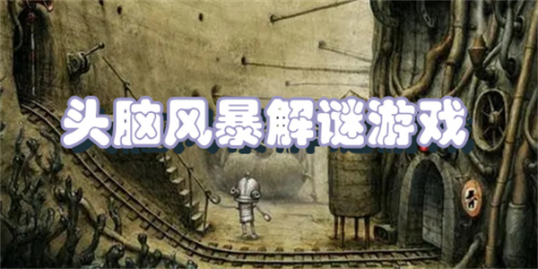 头脑风暴解谜游戏