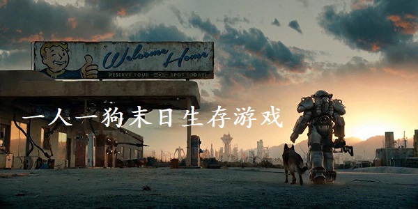 一人一狗末日生存游戏